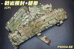 【翔準軍品AOG】戰術腰封+腿掛(CP) 保全 戰術 腰帶 特勤 登山 休閒 裝備 P8004-8E