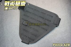 【翔準軍品AOG】戰術腿掛(黑) 保全 戰術 腰帶 特勤 登山 休閒 裝備 P8004-8ZB