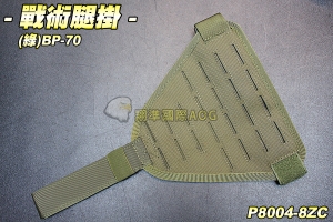 【翔準軍品AOG】戰術腿掛(綠) 保全 戰術 腰帶 特勤 登山 休閒 裝備 P8004-8ZC