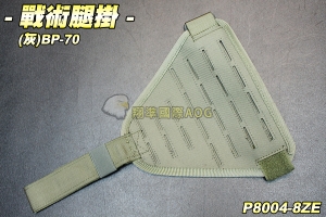 【翔準軍品AOG】戰術腿掛(灰) 保全 戰術 腰帶 特勤 登山 休閒 裝備 P8004-8ZE