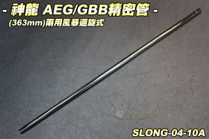 【翔準軍品AOG】神龍 370mm AEG/GBB 風暴迴旋式精密管 瓦斯 電動 配件 零件 SLONG-04-10A