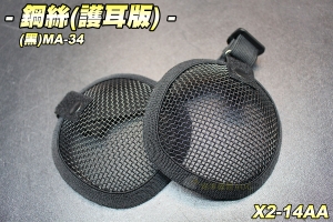 【翔準軍品AOG】鋼絲耳罩(黑)護耳版 保護耳朵 防射擊 防受傷 學習工廠 射擊防護 X2-14AA