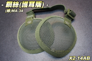 【翔準軍品AOG】鋼絲耳罩(綠)護耳版 保護耳朵 防射擊 防受傷 學習工廠 射擊防護 X2-14AB