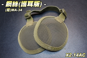 【翔準軍品AOG】鋼絲耳罩(沙)護耳版 保護耳朵 防射擊 防受傷 學習工廠 射擊防護 X2-14AC
