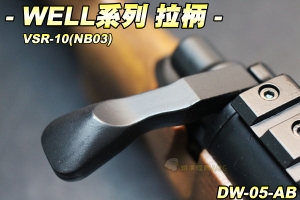 【翔準軍品AOG】VSR-10 拉柄(WELL系列) 手拉空氣槍 狙擊槍 配件 耗材 生存遊戲 DW-05-AB