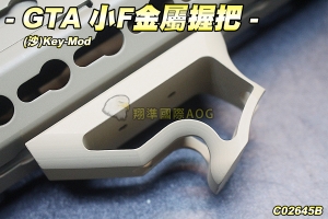 【翔準軍品AOG】GTA 小F金屬 握把(沙)Key-mod 高質感 WE AK LCT G&G SRC C02645B