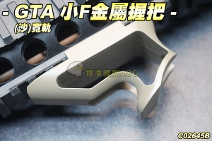  【翔準軍品AOG】GTA 小F金屬 握把(沙)寬軌 高質感 WE AK LCT G&G SRC C02645B