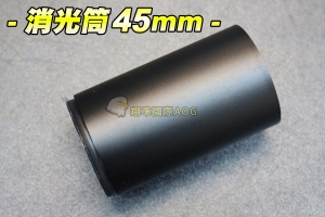 【翔準軍品AOG】消光筒 45mm 遮光罩 狙擊鏡 電動槍 瓦斯槍 生存遊戲 手槍 生存遊戲 手槍