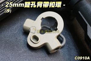  【翔準軍品AOG】25mm雙孔背帶環(沙) 扣環 槍背帶 背帶扣 生存遊戲 C0910A