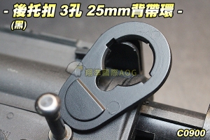 【翔準軍品AOG】後托扣 3孔 25mm背帶環(黑) 扣環 槍背帶 背帶扣 生存遊戲 C0900-B