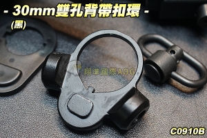  【翔準軍品AOG】30mm雙孔背帶環(黑) 扣環 槍背帶 背帶扣 生存遊戲 C0910B