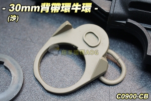 【翔準軍品AOG】30mm背帶環牛環(沙) 扣環 槍背帶 背帶扣 生存遊戲 C0900-CB