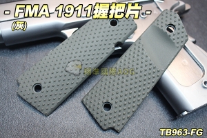 【翔準軍品AOG】FMA 1911握把片(灰) 瓦斯 co2 零件 配件 生存遊戲 TB963-FG