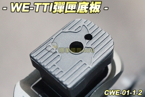 【翔準軍品AOG】WE-TTI彈匣底板 JOHN WICK 瓦斯槍 手槍 BB槍 硬殼 CWE-01-1-2