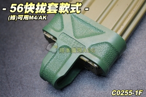 【翔準軍品AOG】56彈匣快拔套軟式(綠) 可用 M4/AK 彈匣套 配件 零件 生存遊戲 C0255-1F