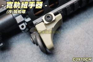  【翔準軍品AOG】寬軌組手器(沙)加扣環 扣環 背帶 寬軌 生存遊戲 C0910CH