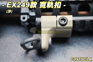 【翔準軍品AOG】EX249款寬軌扣(沙) 夾具 金屬 滾珠快拆 扣環 生存遊戲 C0910CLA