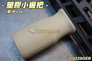 【翔準軍品AOG】塑膠小握把(尼)M-Lok AK M4 G36 生存遊戲 C0226GEB