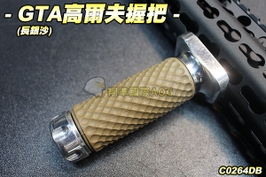 【翔準軍品AOG】GTA高爾夫握把(長銀沙)10cm 高質感握把 鋁製金屬 橡膠防滑 戰術握把 生存遊戲 C0264DB