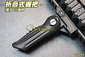 【翔準軍品AOG】折疊式握把(黑) AK小握把 寬軌 M4 G36魚骨系列 生存遊戲 C0251