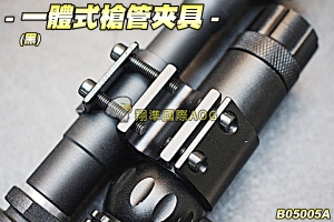 【翔準軍品AOG】一體式槍管夾具(黑) 燈夾 紅外線夾 配件 零件 寬軌 生存遊戲 B05005A