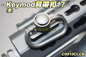  【翔準軍品AOG】Keymod背帶扣環(黑) 背帶 扣環 槍背帶 背帶環 生存遊戲 C0910CLCB