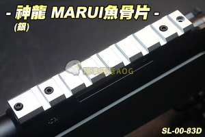 【翔準軍品AOG】 神龍SLONG MARUI魚骨片(銀)VSR-10專用 4色 配件 零件 生存遊戲 SL-00-83D
