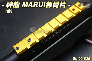 【翔準軍品AOG】 神龍SLONG MARUI魚骨片(金)VSR-10專用 4色 配件 零件 生存遊戲 SL-00-83B