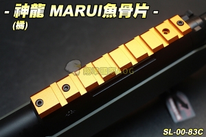 【翔準軍品AOG】 神龍SLONG MARUI魚骨片(橘)VSR-10專用 4色 配件 零件 生存遊戲 SL-00-83C