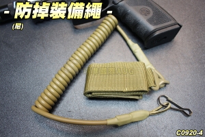 【翔準軍品AOG】防掉槍繩(尼)手槍專用 防繳械 防手滑 防摔 防小偷 生存遊戲 C0920-2