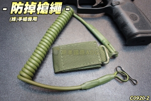 【翔準軍品AOG】防掉槍繩(綠)手槍專用 防繳械 防手滑 防摔 防小偷 生存遊戲 C0920-4