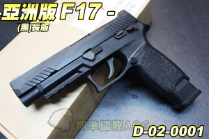【翔準軍品AOG】亞洲版 F17(黑)  P320 M17 M18長版 手槍 魚骨 生存遊戲 D-02-0001