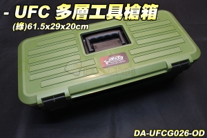【翔準軍品AOG】UFC 多層工具槍箱61.5x29x20cm 可裝槍架 多空間 好收納 歸零 實用 DA-UFCGC026-OD