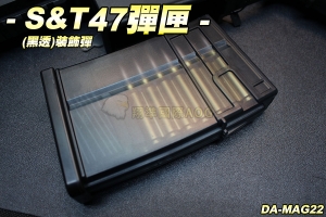 【翔準國際AOG】S&T47彈匣(黑透)70連 彈夾 電動 零件 生存遊戲 DA-MAG22