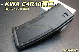 【翔準軍品AOG】KWA C4R10彈匣(黑)30/120連 PTS CM4 EMP(ERG) 彈夾 生存遊戲 D-01-071-7