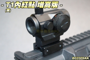 【翔準軍品AOG】T1內紅點(黑)增高版 瞄準鏡 瞄具 快瞄 配件 生存遊戲 B02009AA