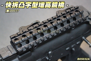 【翔準軍品AOG】快拆凸字型增高鏡橋(黑)D0037 斜魚骨 夾具 零件 配件 金屬 生存遊戲 B05032A