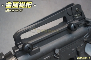 【翔準軍品AOG】金屬提把(黑) 夾具 金屬 零件 配件 M4/M16(CM-M017)生存遊戲 B05033-1