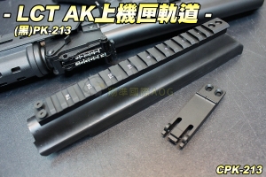 【翔準軍品AOG】LCT PK-213 AK上機匣軌道(黑)13.5AK  AK魚骨 金屬 生存遊戲 CPK-213