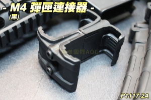 【翔準軍品AOG】M4 彈匣連接器(黑) 彈夾並聯 M4/M16 生存遊戲 P1117-2A