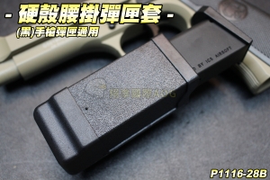 【翔準軍品AOG】萬用 硬殼腰掛手槍彈匣套(黑)手槍彈匣通用 彈夾 配件 生存遊戲 P1116-28B