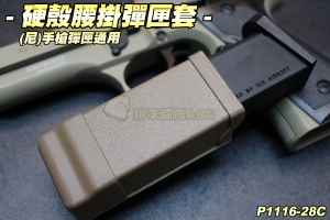 【翔準軍品AOG】萬用 硬殼腰掛手槍彈匣套(尼)手槍彈匣通用 彈夾 配件 生存遊戲 P1116-28C