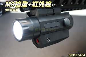 【翔準軍品AOG】M9槍燈+紅外線(黑)升級版 老鼠尾 夾具 打獵 手電筒 裝備 B03031-2FA