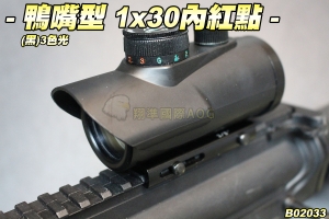【翔準軍品AOG】鴨嘴型1X30內紅點(三色) 瞄具 瞄準鏡 紅/綠/藍 生存遊戲 B02033
