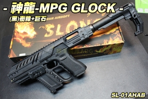 【翔準軍品AOG】預購5月底發貨 神龍SLONG MPG-GLOCK 衝鋒+巨石套件(黑) 格拉克 手槍套件 生存遊戲 (不含手槍)