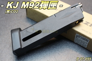  【翔準軍品AOG】KJ M92彈匣(黑)CO2 全金屬 手槍 彈夾 配件 零件 生存遊戲 D-01-055