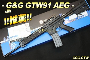 【翔準國際AOG】!!推薦!! G&G GTW91(黑) AEG 電動  國軍步槍 T91 CGG-GTW