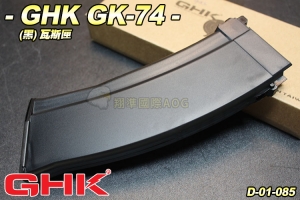 【翔準軍品AOG】GHK GK-74(黑) AK 瓦斯匣 彈夾 BB槍 彈匣 D-01-085