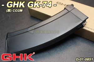 【翔準軍品AOG】GHK GK-74(黑)CO2匣 彈夾 BB槍 彈匣 D-01-0851