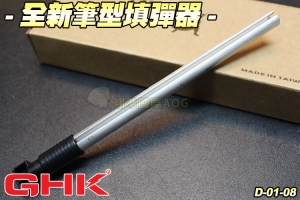 【翔準軍品AOG】GHK 全新筆型填彈器(銀)30發 彈夾 BB彈 彈匣 D-01-08